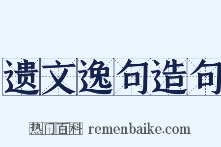 遗文逸句造句是什么意思的图片